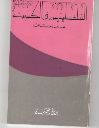 الفلسطينيون في الكويت