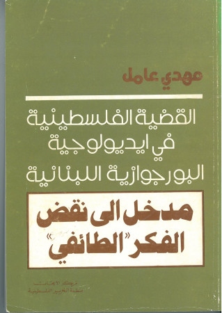 القضية الفلسطينية في ايديولوجية البورجوازية اللبنانية