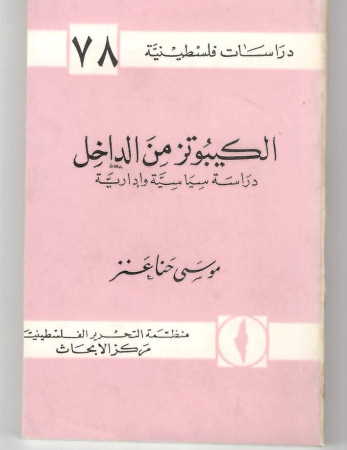 الكيبوتز من الداخل