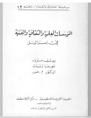 المؤسسات العلمية والثقافية والفنية في اسرائيل