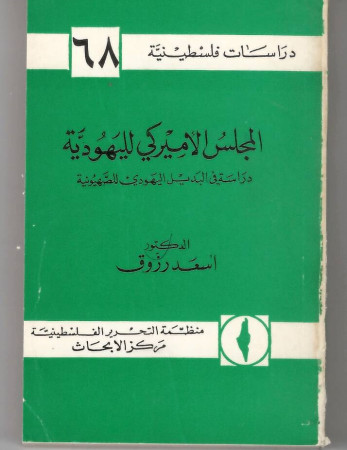المجلس الأميركي لليهودية
