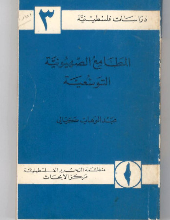 المطامع الصهيونية التوسعية