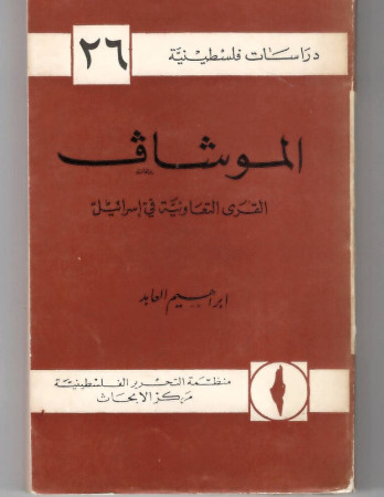 الموشاف