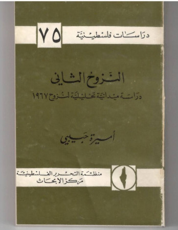 النزوح الثاني