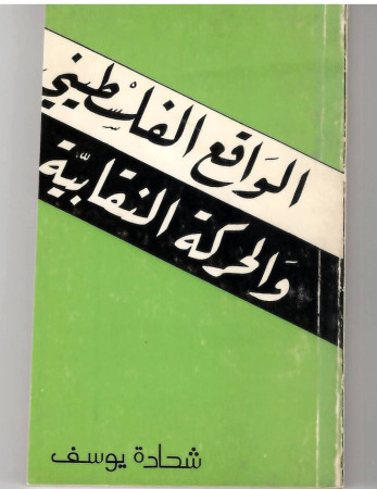 الواقع الفلسطيني والحركة النقابية