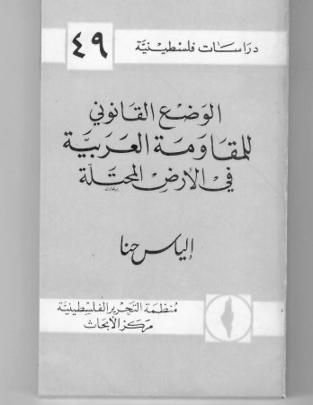 الوضع القانوني للمقاومة العربية في الارض المحتلة
