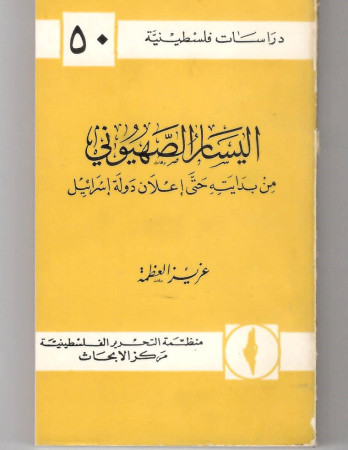 اليسار الصهيوني