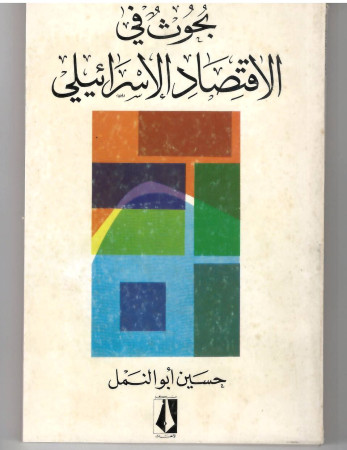 بحوث في الاقتصاد الإسرائيلي