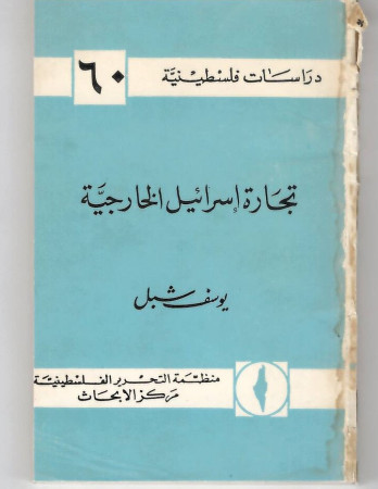 تجارة اسرائيل الخارجية