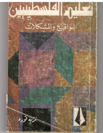 تعليم الفلسطينيين الواقع والمشكلات