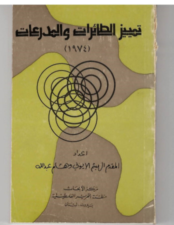 تمييز الطائرات والمدرعات (1974)