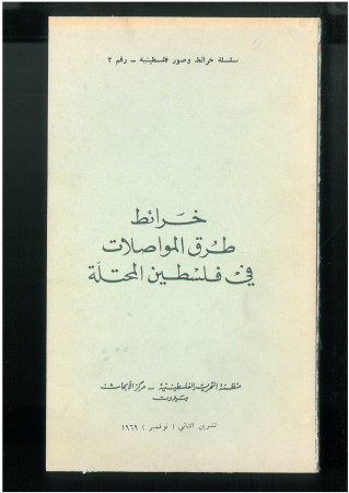 خرائط طرق المواصلات في فلسطين المحتلة