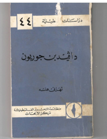 دافيد بن جوريون