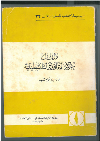 دليل حركة المقاومة الفلسطينية