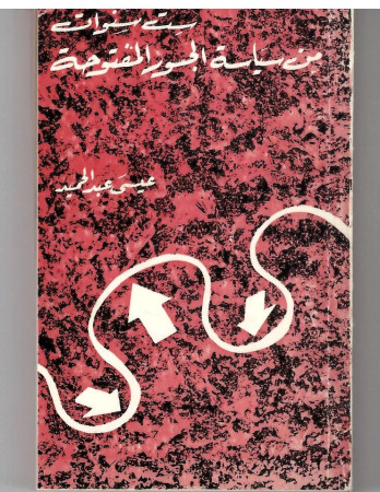 ست سنوات من سياسة الجسور المفتوحة