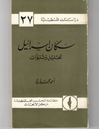 سكان اسرائيل تحليل وتنبؤات