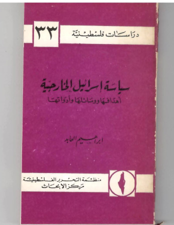 سياسة اسرائيل الخارجية