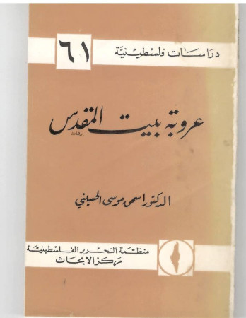 عروبة بيت المقدس