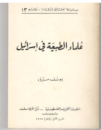 علماء الطبيعة في إسرائيل