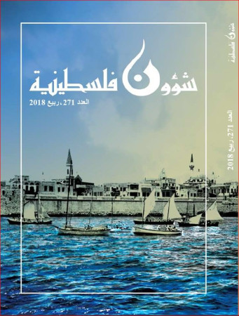 العدد 271 - مجلة شؤون فلسطينية - ربيع 2018