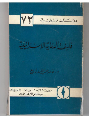 فلسفة الدعاية الإسرائيلية