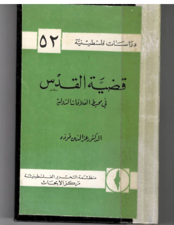 قضية القدس في محيط العلاقات الدولية