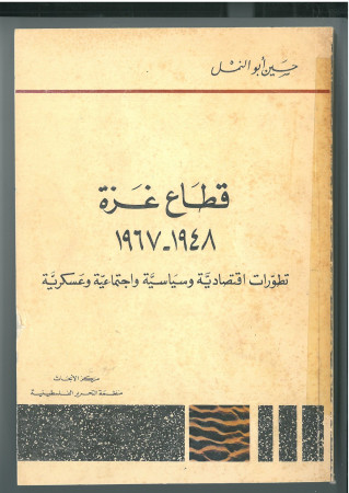 قطاع غزة 1948-1967