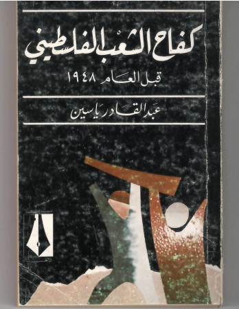 كفاح الشعب الفلسطيني قبل العام 1948