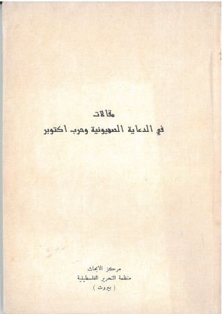 مقالات في الدعاية الصهيونية وحرب أكتوبر