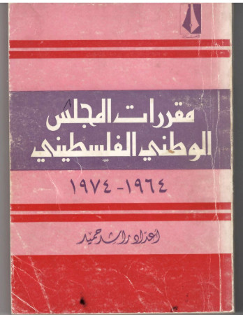 مقررات المجلس الوطني الفلسطيني 1964-1974
