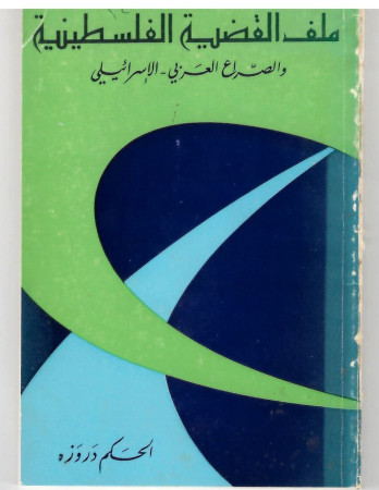 ملف القضية الفلسطينية والصراع العربي - الإسرائيلي