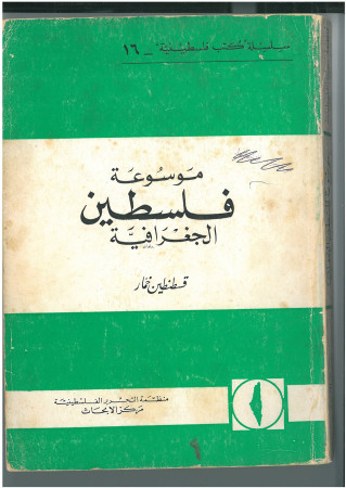 موسوعة فلسطين الجغرافية