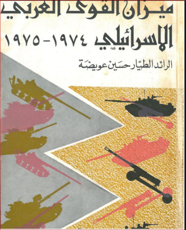 ميزان القوى العربي - الإسرائيلي 1974-1975