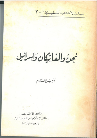 نحن والفاتيكان واسرائيل