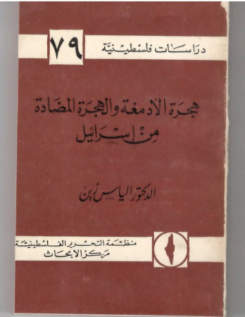 هجرة الأدمغة والهجرة المضادة من اسرائيل