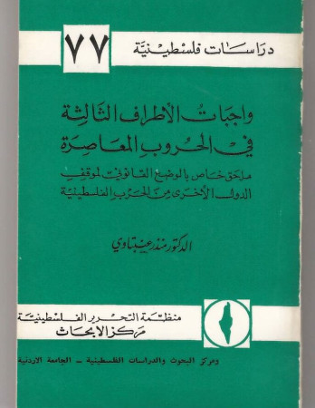 واجبات الأطراف الثالثة في الحروب المعاصرة