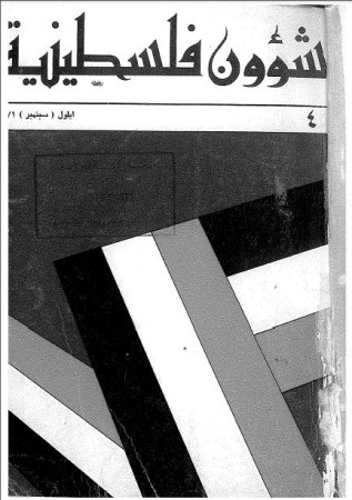 العدد 4 مجلة شؤون فلسطينية- تموز 1971