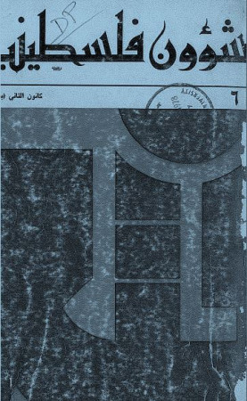 العدد 6 مجلة شؤون فلسطينية- كانون الثاني 1972