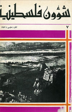 العدد 7 مجلة شؤون فلسطينية- مارس 1972