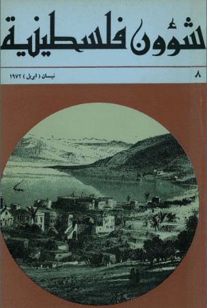 العدد 8 مجلة شؤون فلسطينية- نيسان (أبريل) 1972