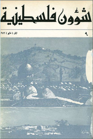 العدد 9 مجلة شؤوؤن فلسطينية- أيار (مايو) 1972
