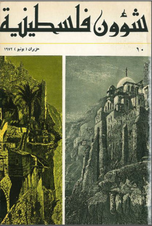 العدد 10 مجلة شؤون فلسطينية- حزيران (يونيو) 1972