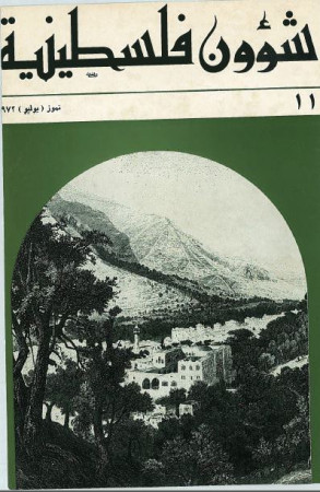 العدد 11 مجلة شؤون فلسطينية- تموز (يوليو) 1972