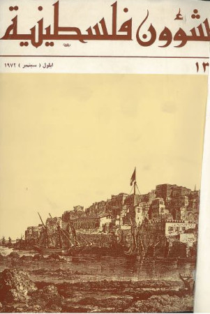 العدد 13 مجلة شؤون فلسطينية- أيلول (سبتمبر) 1972