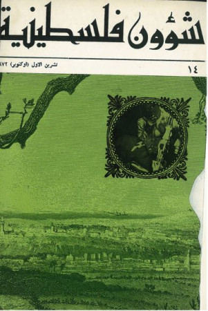 العدد 14 مجلة شؤون فلسطينية- تشرين الأول (أكتوبر) 1972
