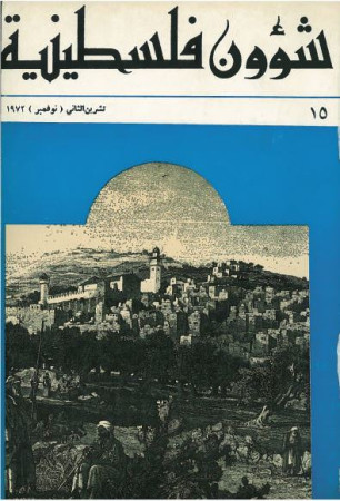 العدد 15 مجلة شؤون فلسطينية- تشرين الثاني (نوفمبر) 1972
