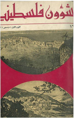 العدد 16 مجلة شؤون فلسطينية- كانون الأول (ديسمبر) 1972