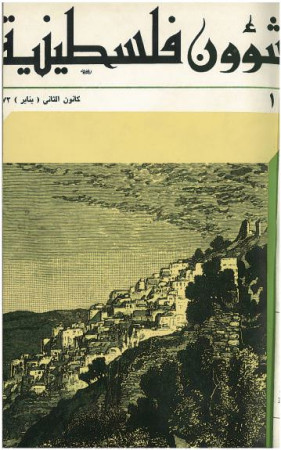العدد 17 مجلة شؤون فلسطينية- كانون الثاني (يناير) 1972