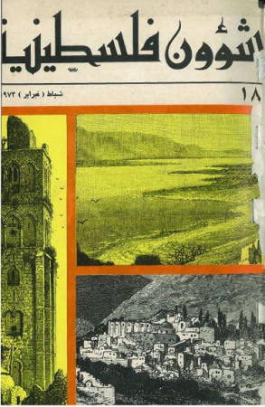 العدد 18 مجلة شؤون فلسطينية- شباط (فبراير) 1973