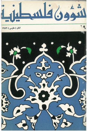 العدد 19 مجلة شؤون فلسطينية- آذار (مارس) 1973